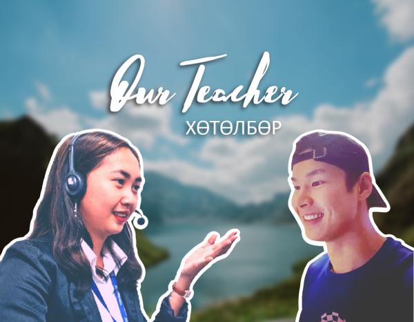 "OUR TEACHER" хөтөлбөр