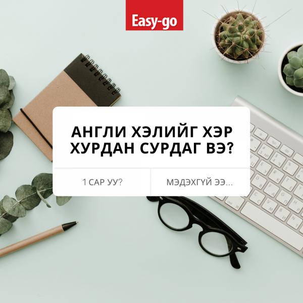 Англи хэлийг хэр хурдан сурдаг вэ?