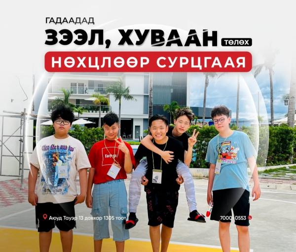 Pocket application-ийг ашиглан зээлээр хуваан төлөх нөхцлөөр гадаадад сурах боломжтой боллоо.
