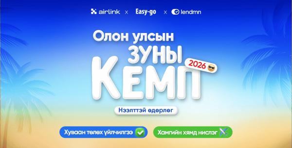 Хүүхдийнхээ зуныг эртнээс төлөвлөх эцэг эхчүүдэд зориулсан &ldquo;Олон улсын Зуны кемп 2026 нээлттэй өдөрлөг&rdquo;